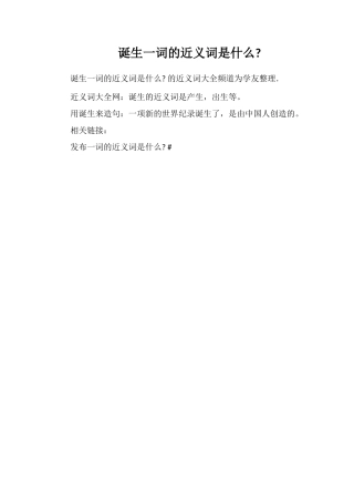 诞生一词的近义词是什么