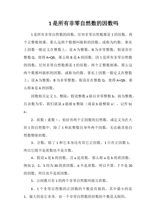 1是所有非零自然数的因数吗