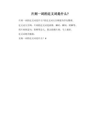 片刻一词的近义词是什么