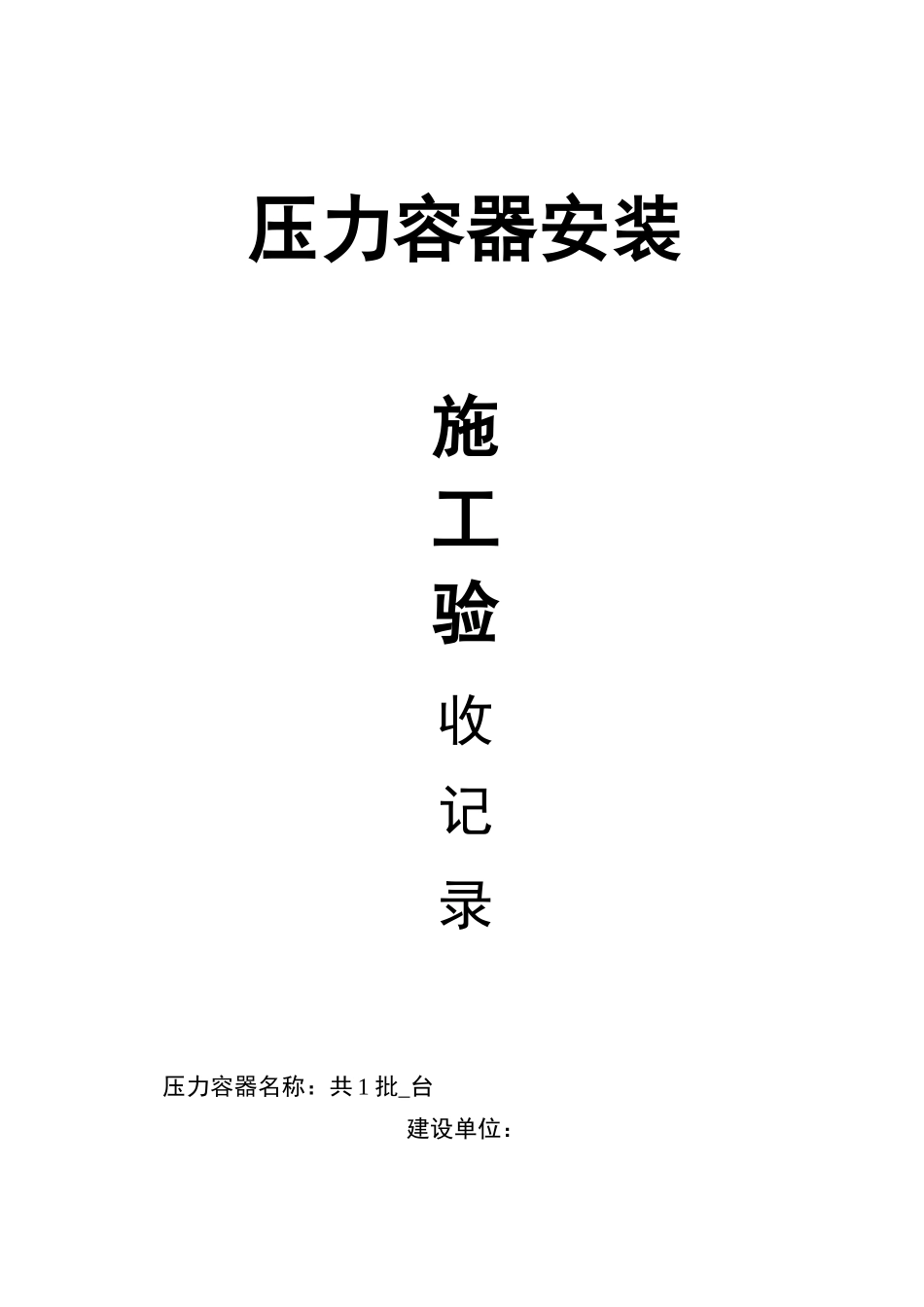 压力容器安装施工验收记录_第1页