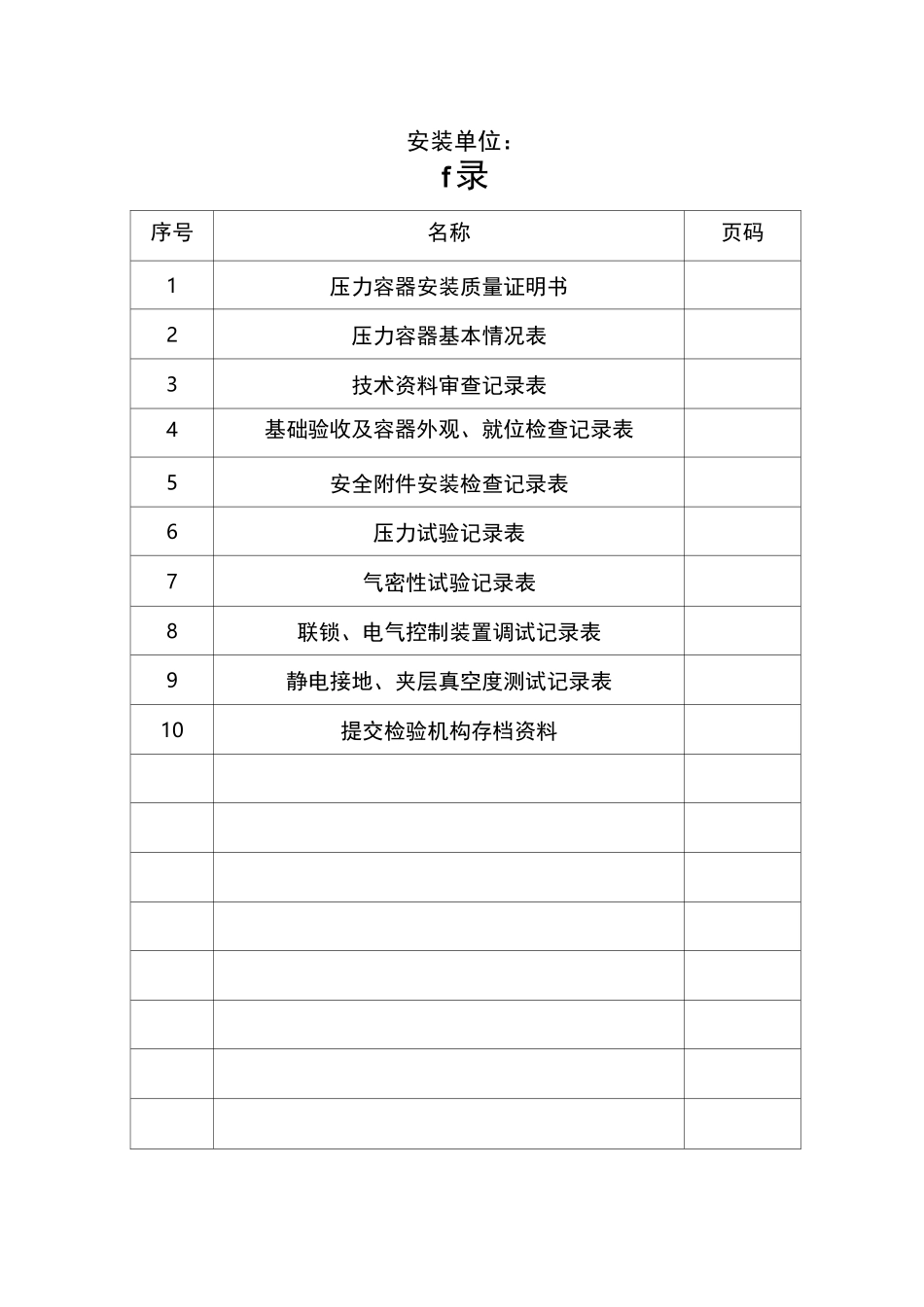 压力容器安装施工验收记录_第2页