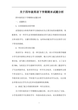 关于四年级英语下学期期末试题分析