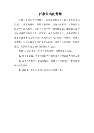 百家争鸣的背景