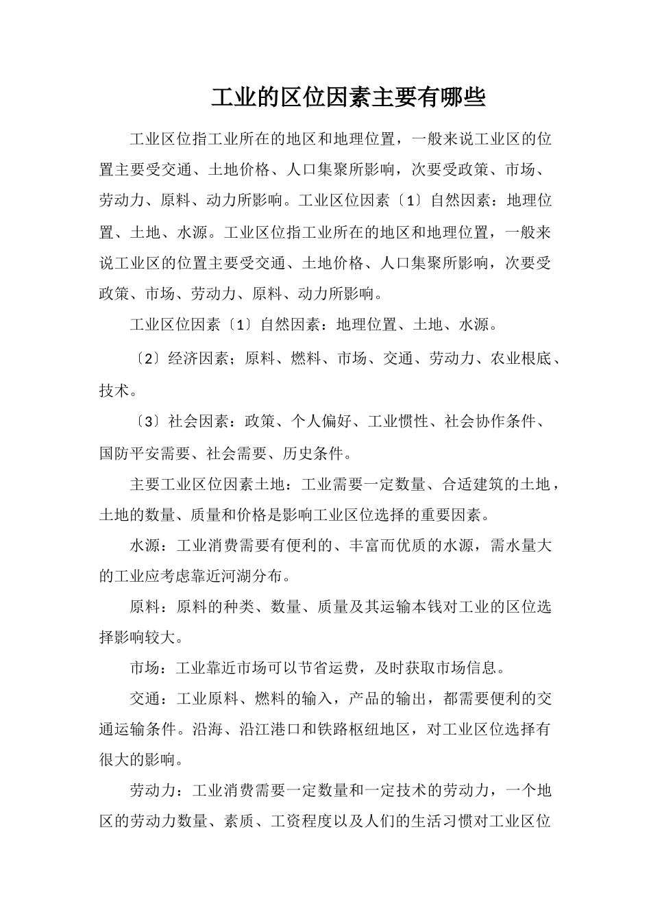 工业的区位因素主要有哪些_第1页