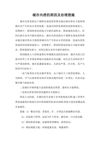 城市内涝的原因及治理措施