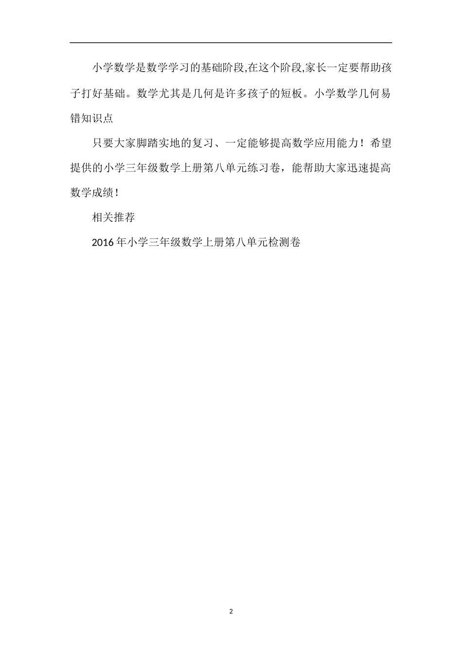 北师大版小学三年级数学上册第八单元练习卷_第2页