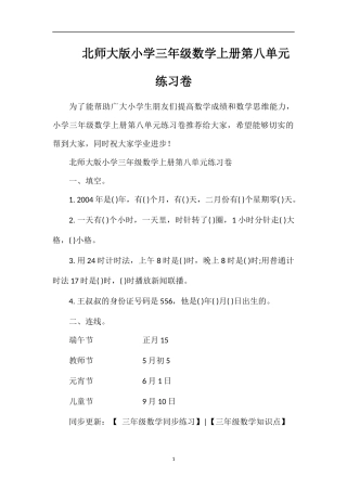 北师大版小学三年级数学上册第八单元练习卷
