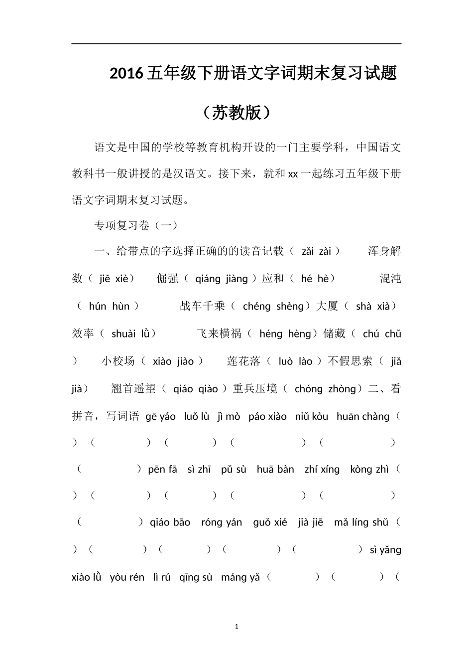 16五年级下册语文字词期末复习试题（苏教版）_第1页
