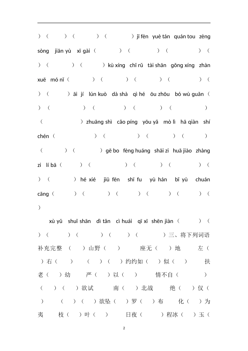 16五年级下册语文字词期末复习试题（苏教版）_第2页