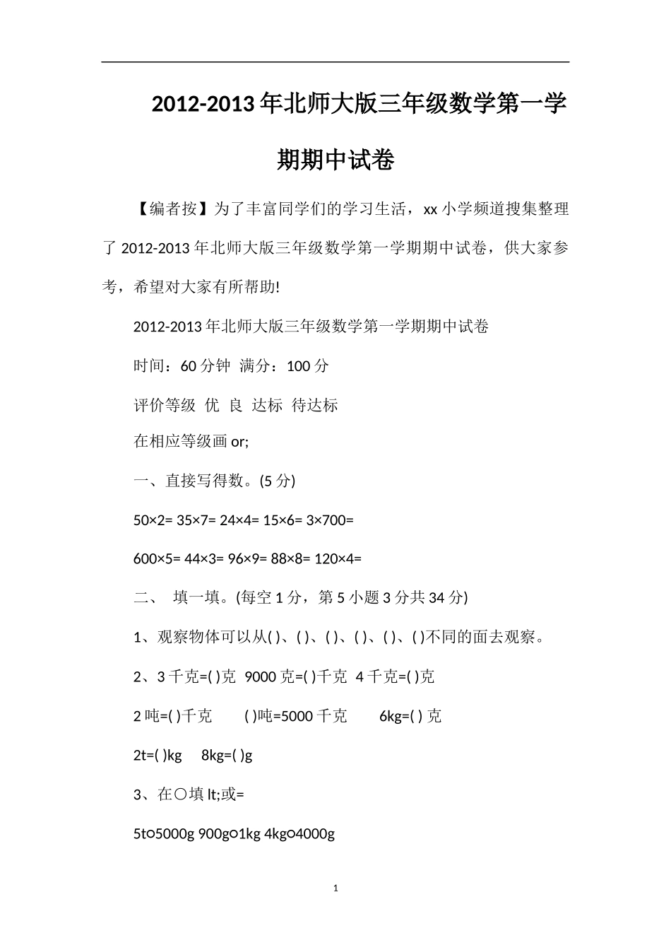 13年北师大版三年级数学第一学期期中试卷_第1页