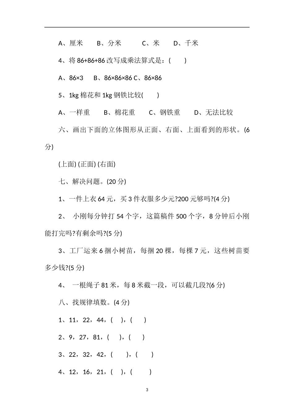 13年北师大版三年级数学第一学期期中试卷_第3页