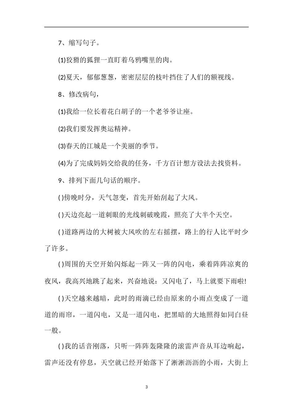 人教版四年级下册语文第八单元试卷_第3页