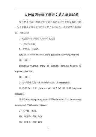 人教版四年级下册语文第八单元试卷