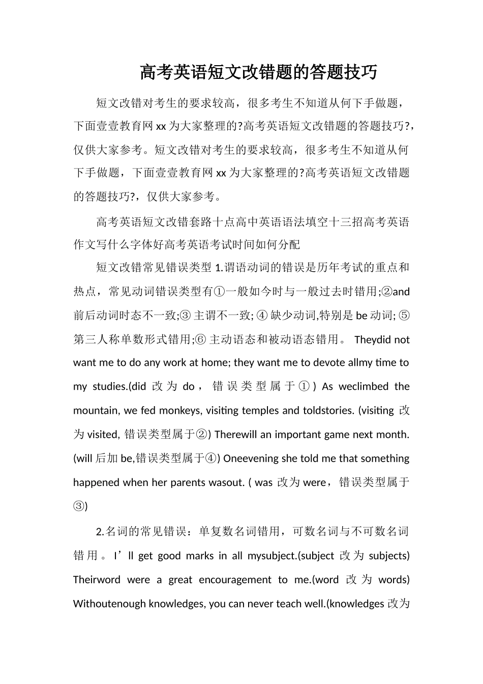 高考英语短文改错题的答题技巧_第1页