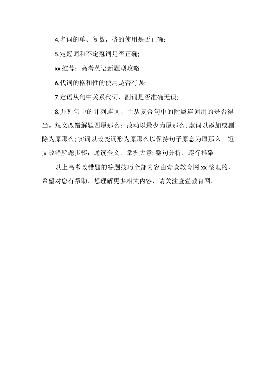 高考英语短文改错题的答题技巧_第3页