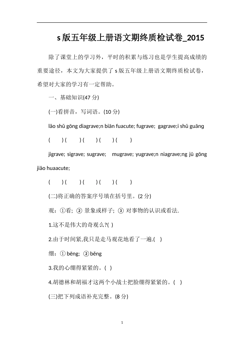 s版五年级上册语文期终质检试卷__第1页