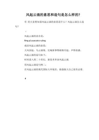 风起云涌的意思和造句是怎么样的