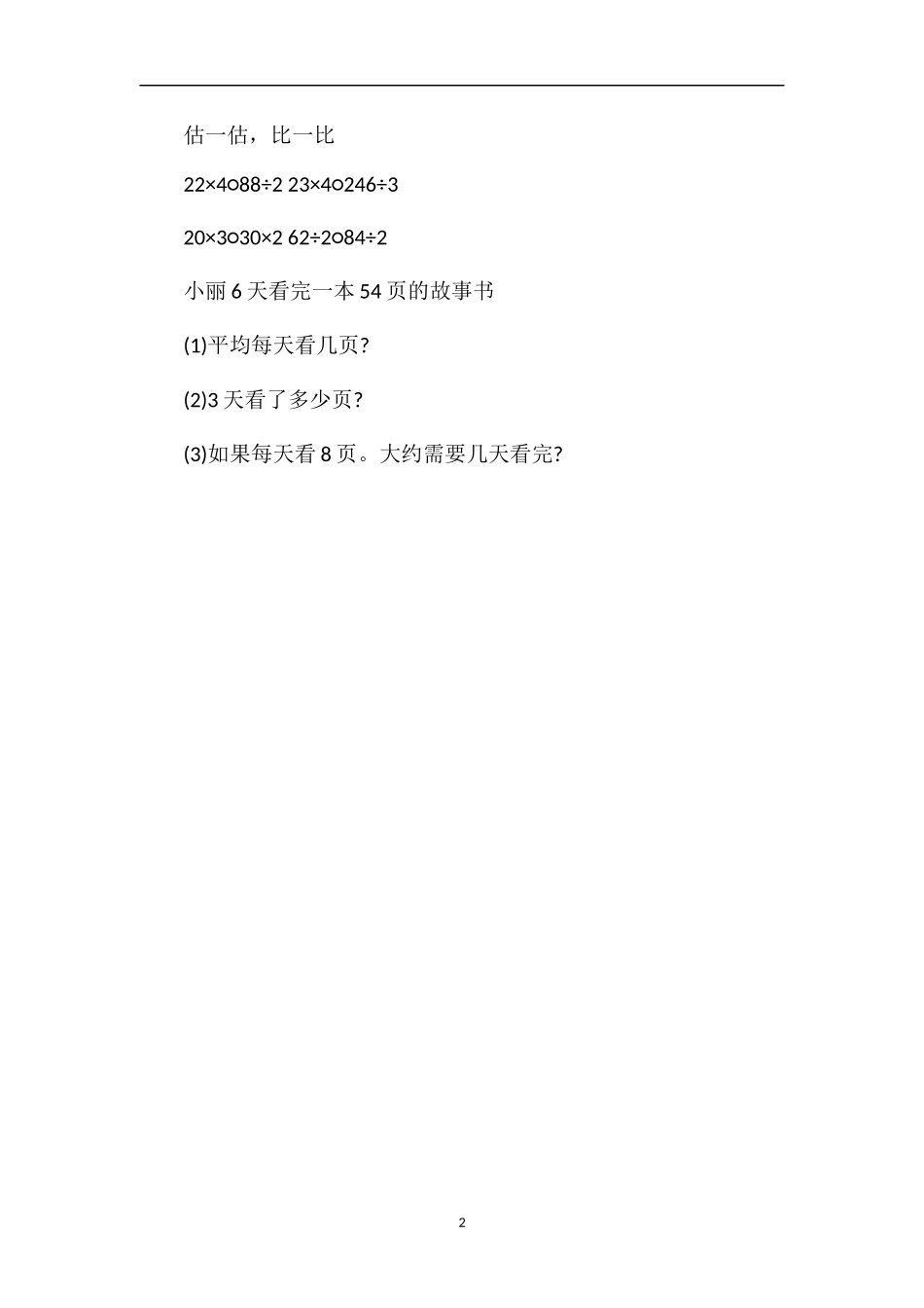 简单的两三位数除以一位数的笔算练习题_第2页