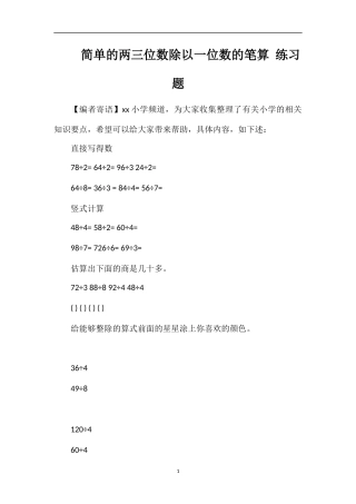 简单的两三位数除以一位数的笔算练习题