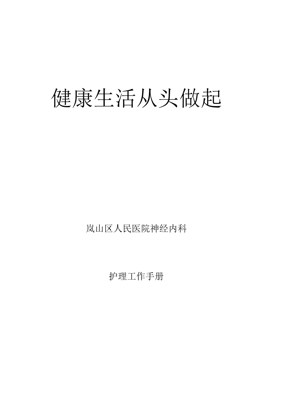 神经内科护士手册_第1页