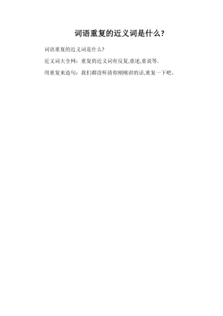 词语重复的近义词是什么