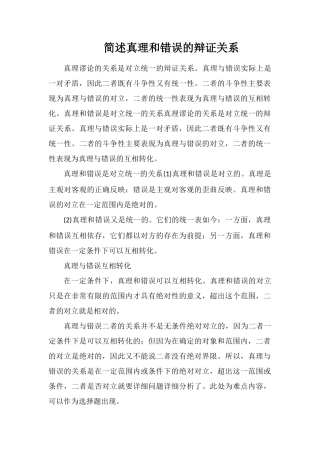 简述真理和谬误的辩证关系