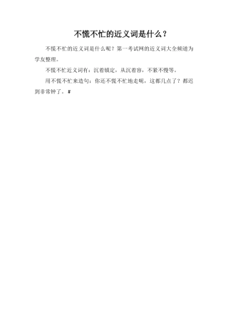 不慌不忙的近义词是什么？