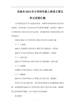 各版本小学四年级上册语文第五单元试卷汇编