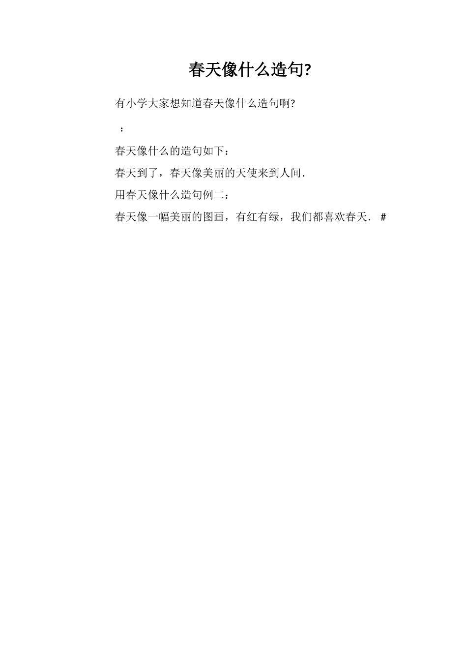 春天像什么造句_第1页