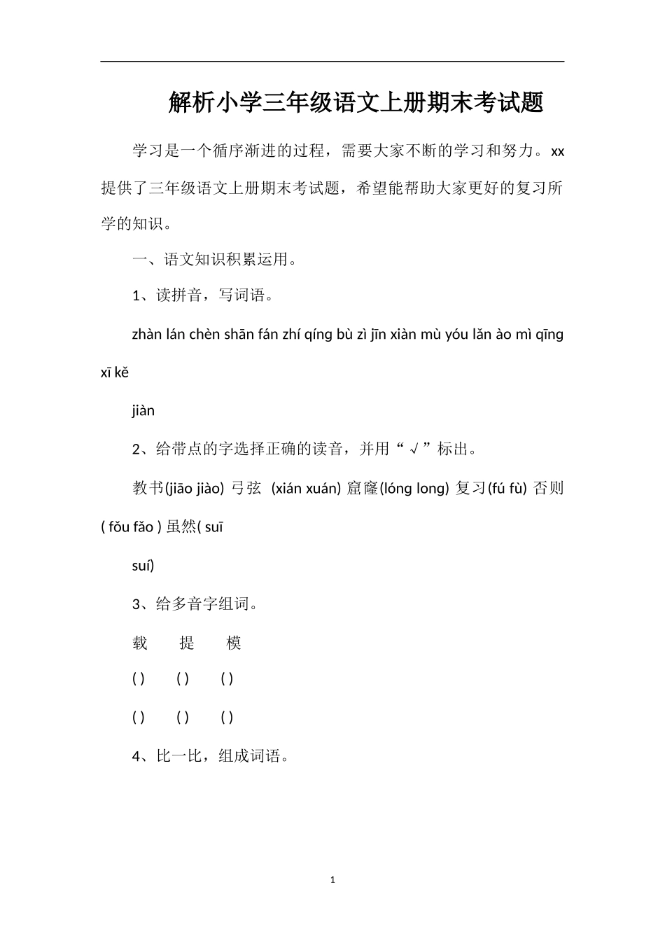 解析小学三年级语文上册期末考试题_第1页