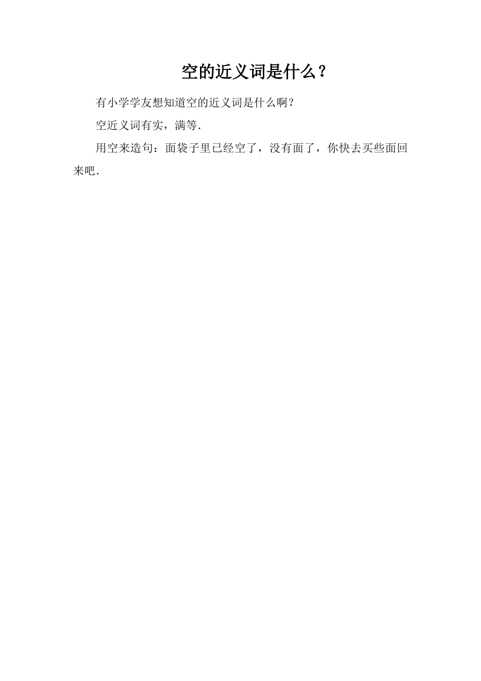 空的近义词是什么？_第1页