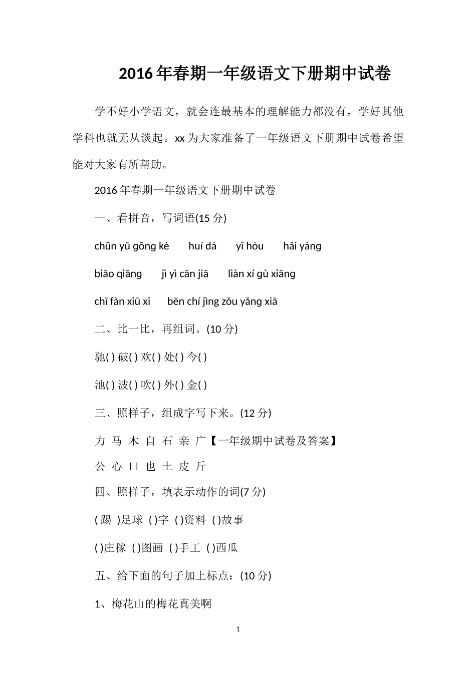 春期一年级语文下册期中试卷_第1页