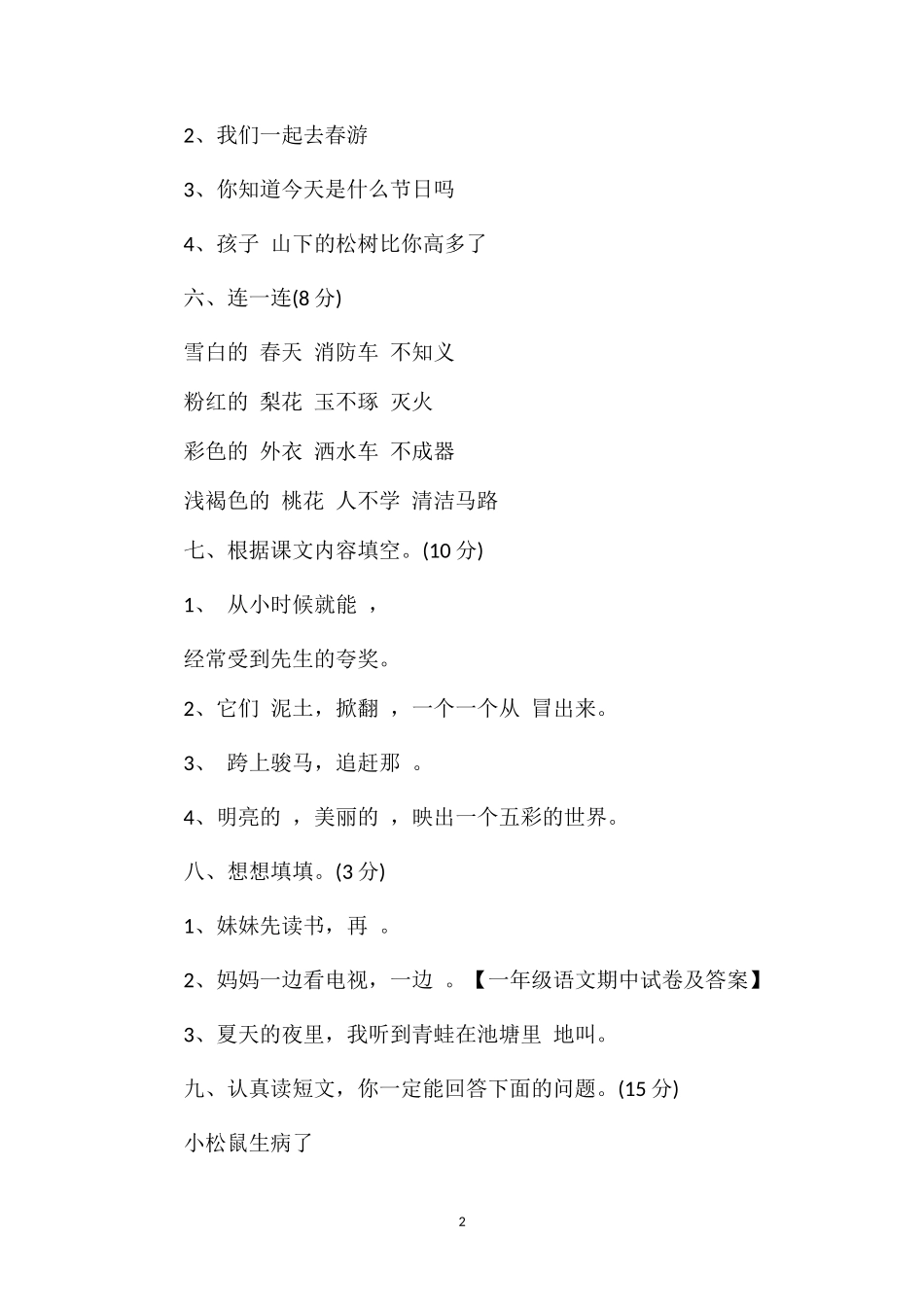 春期一年级语文下册期中试卷_第2页