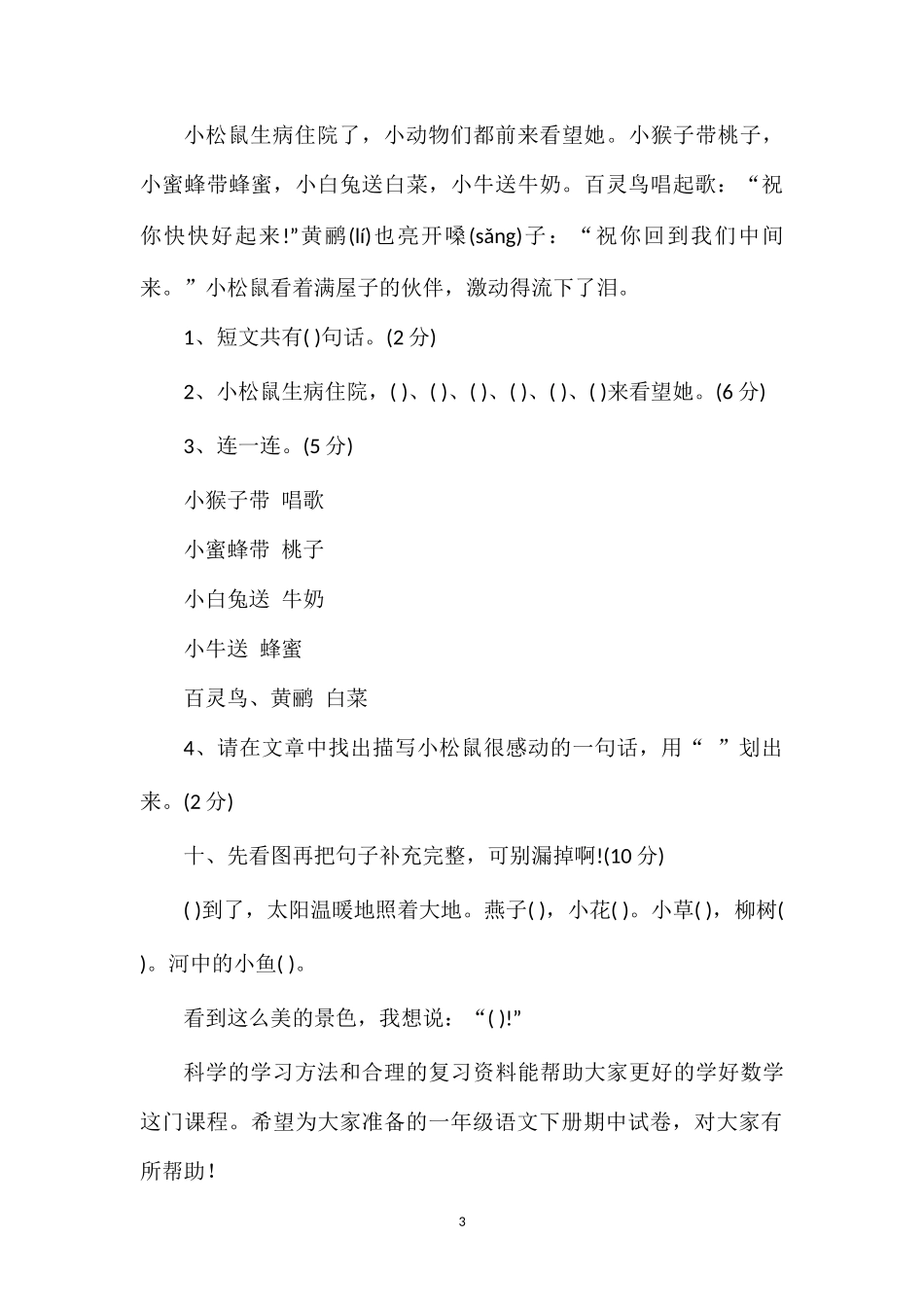 春期一年级语文下册期中试卷_第3页