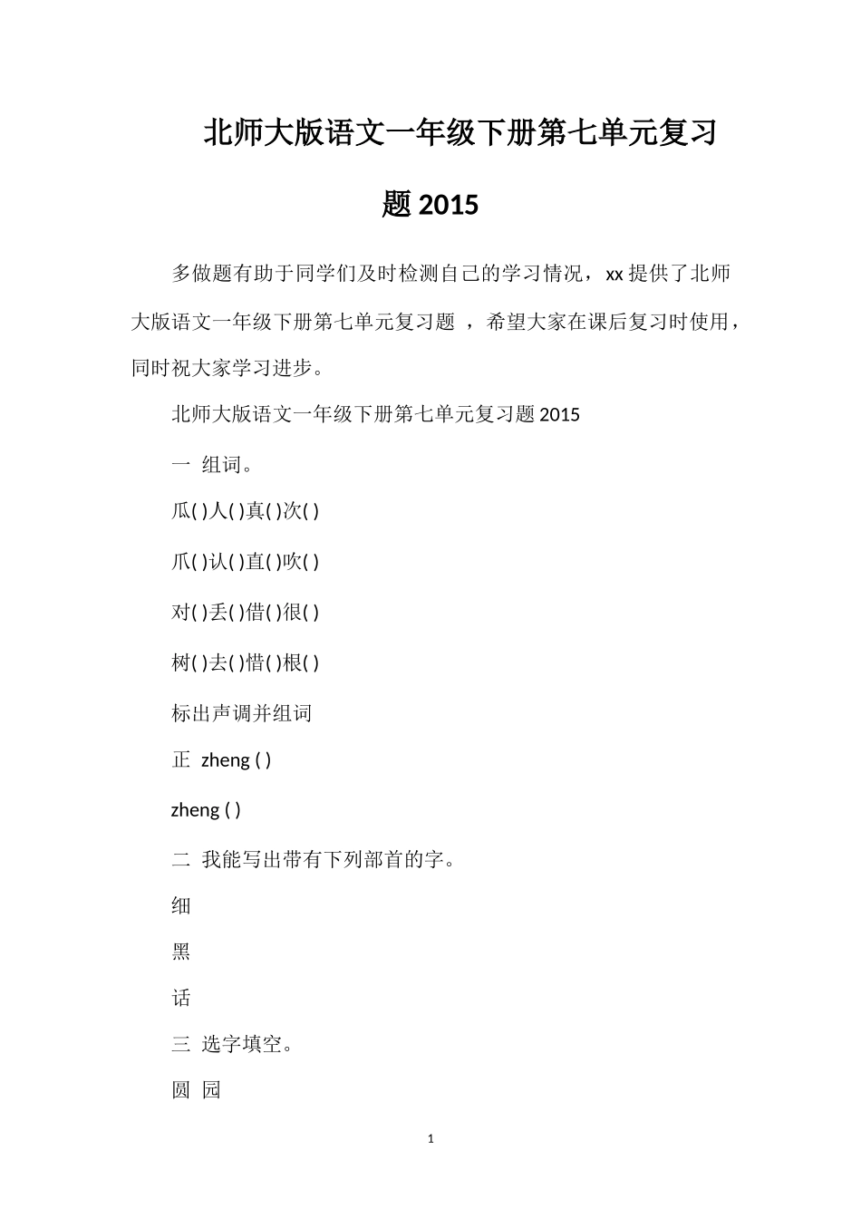 北师大版语文一年级下册第七单元复习题_第1页