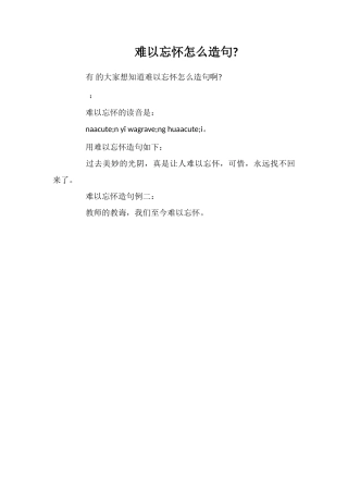 难以忘怀怎么造句