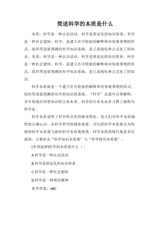 简述科学的本质是什么