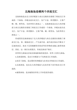 北海渔场是哪两个洋流交汇