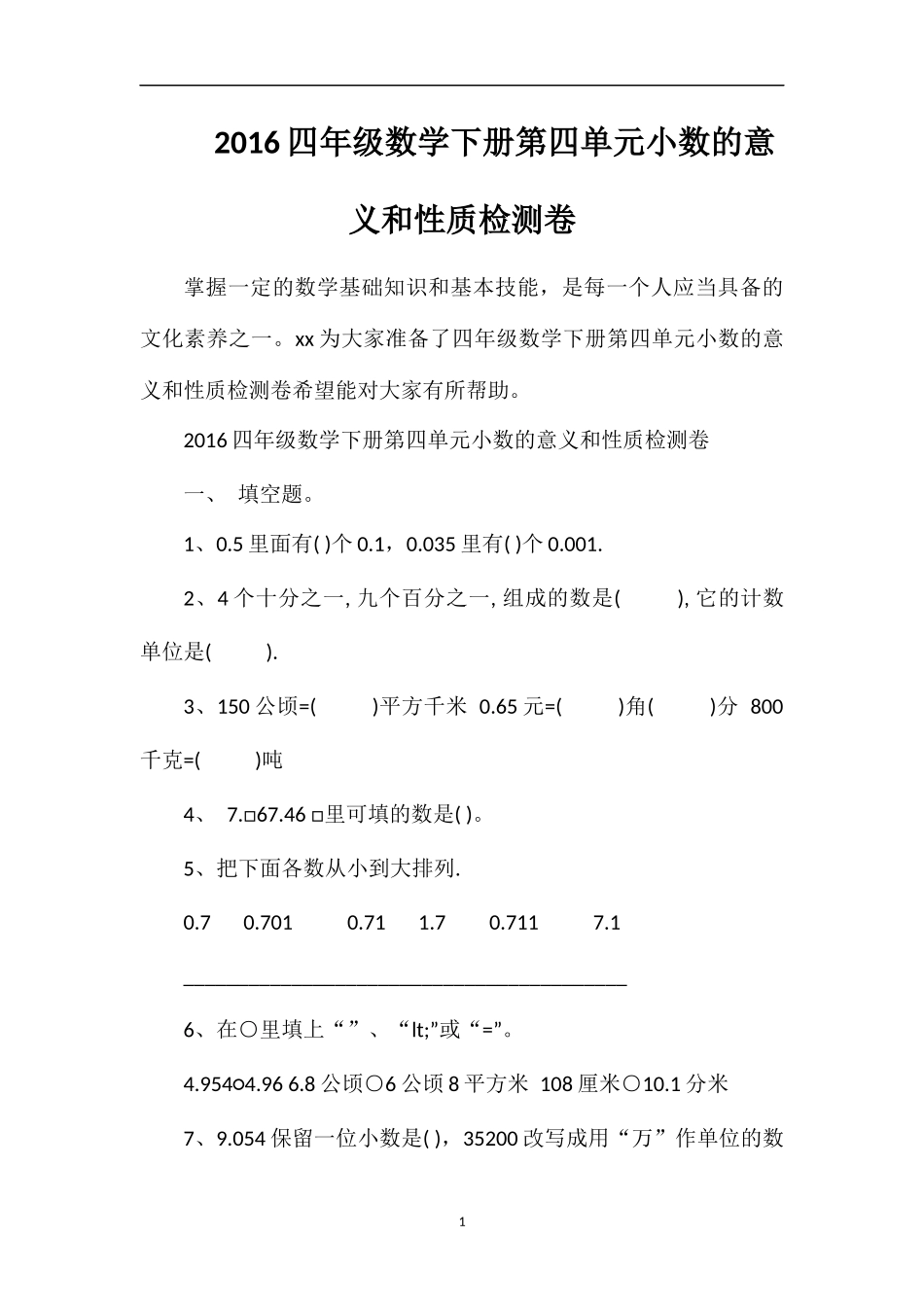 16四年级数学下册第四单元小数的意义和性质检测卷_第1页