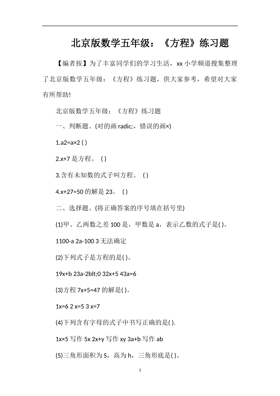 北京版数学五年级：《方程》练习题_第1页