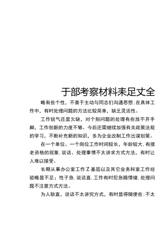 干部选拔任用(考察环节)中存在的不足