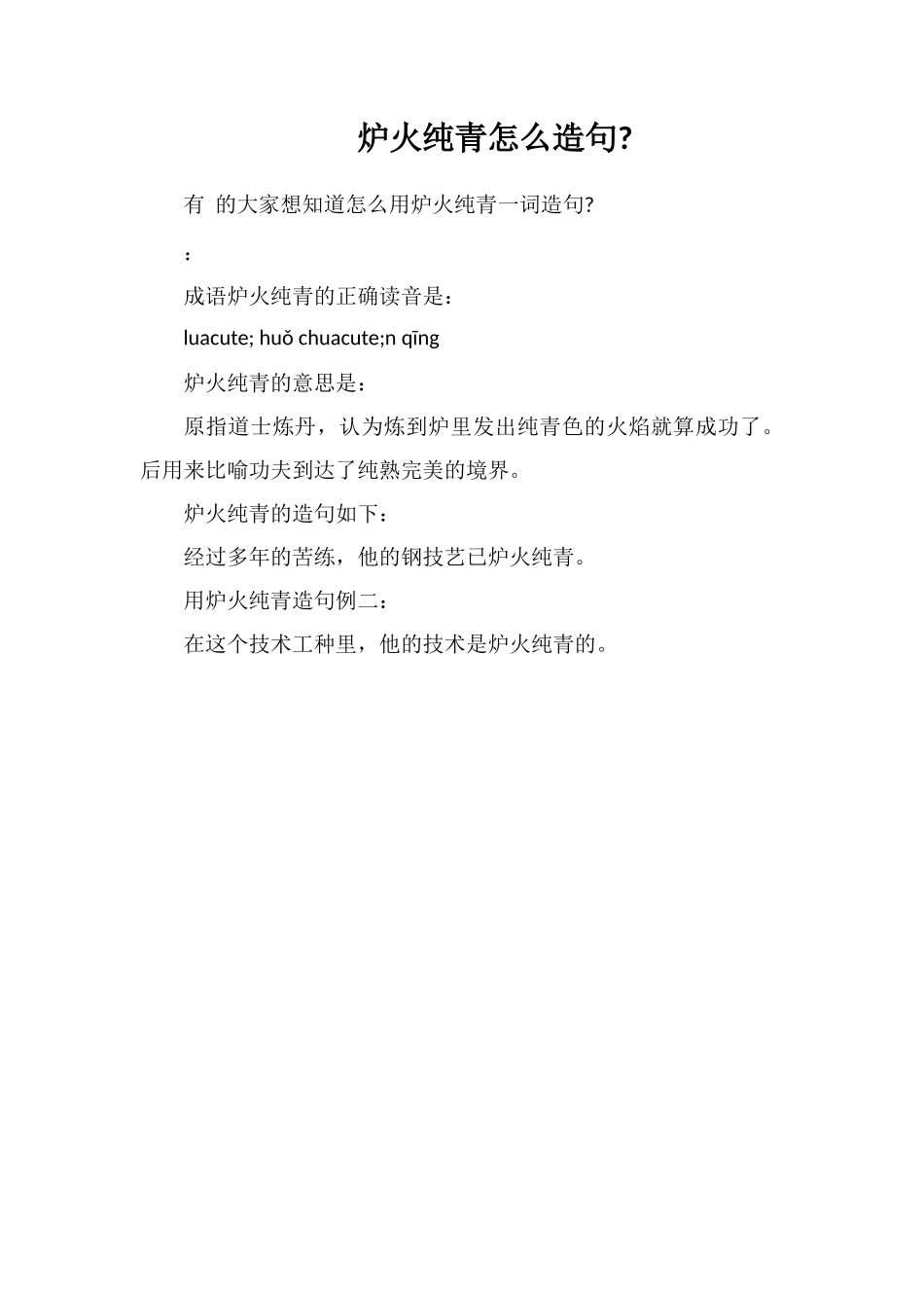 炉火纯青怎么造句_第1页