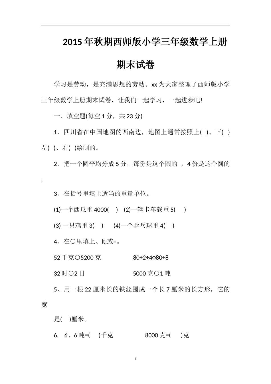 秋期西师版小学三年级数学上册期末试卷_第1页