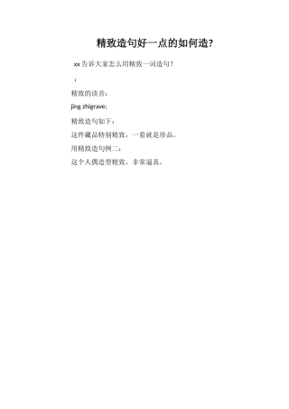 精致造句好一点的如何造