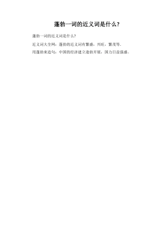 蓬勃一词的近义词是什么