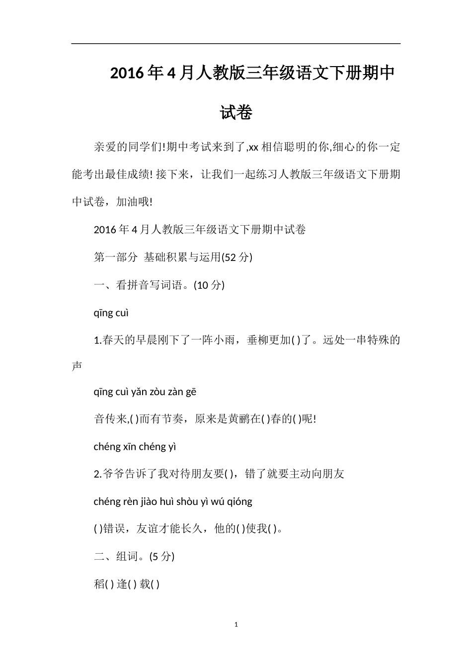 4月人教版三年级语文下册期中试卷_第1页