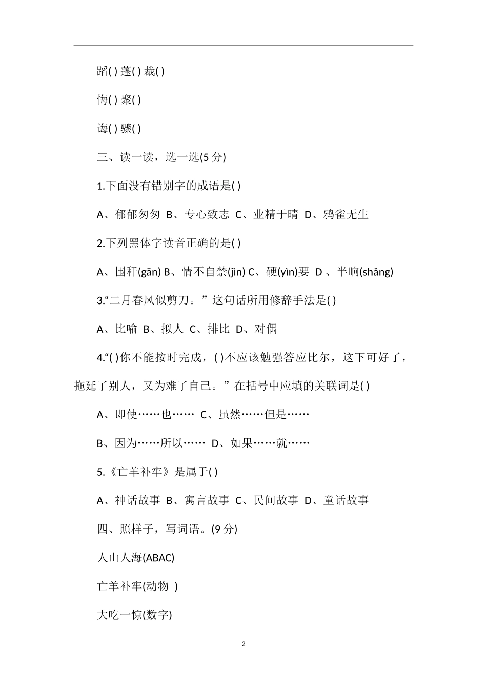 4月人教版三年级语文下册期中试卷_第2页