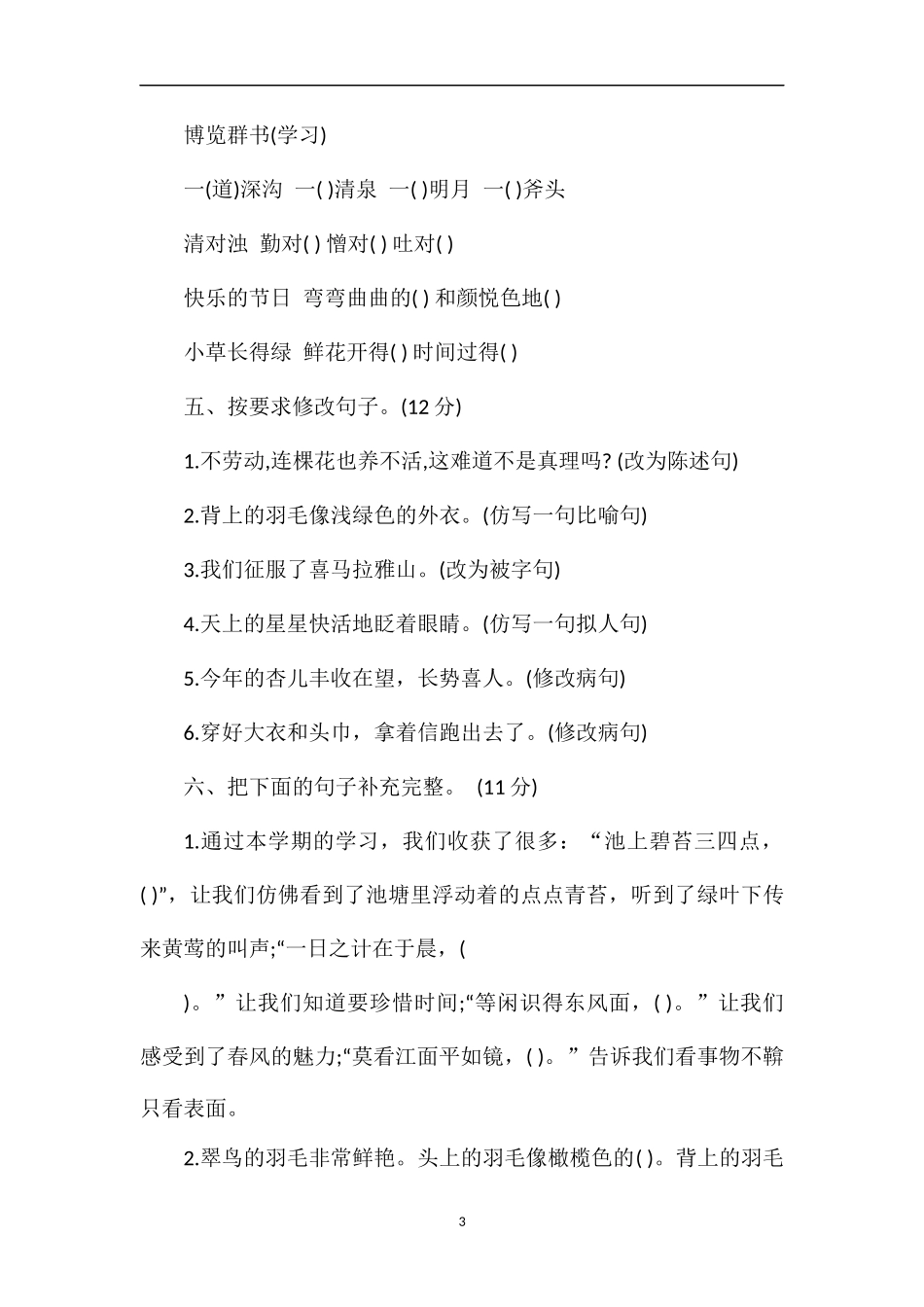 4月人教版三年级语文下册期中试卷_第3页