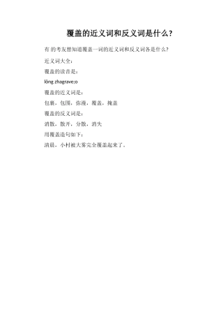 笼罩的近义词和反义词是什么