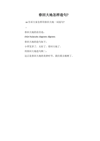 春回大地怎样造句